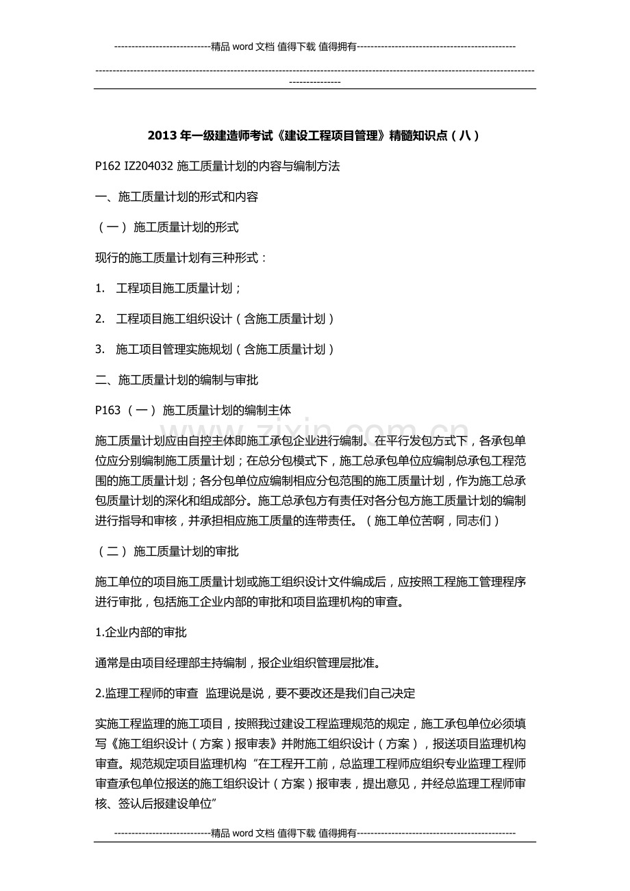 2013年一级建造师《建设工程项目管理》精髓知识点(八).docx_第1页