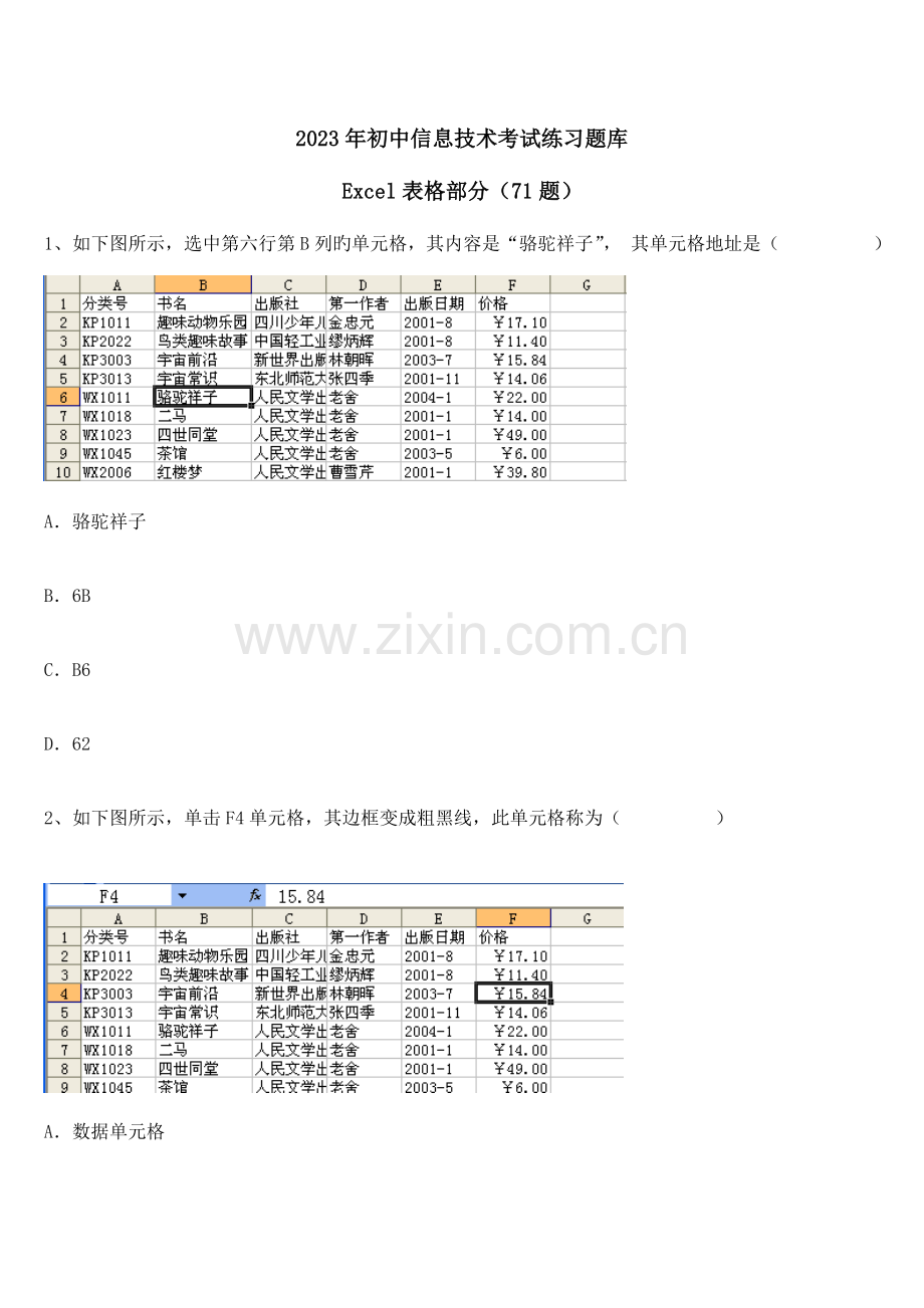 2023年初中信息技术考试练习题库Excel部分.doc_第1页
