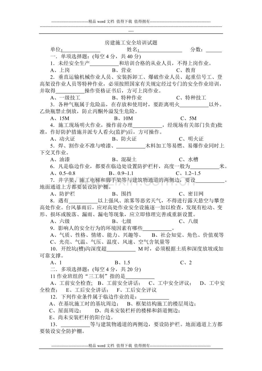 房建施工安全培训.doc_第1页