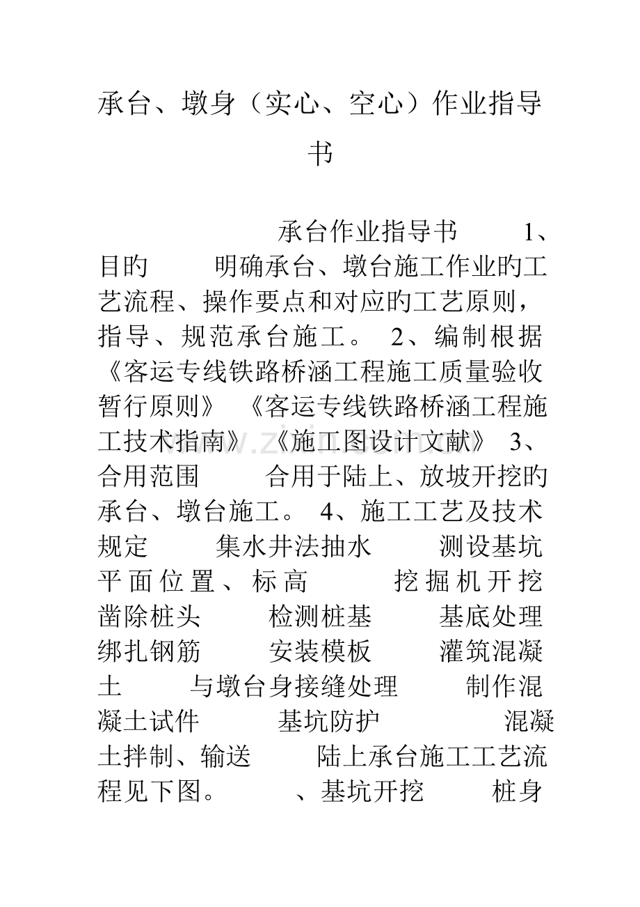 承台墩身实心空心作业指导书.doc_第1页