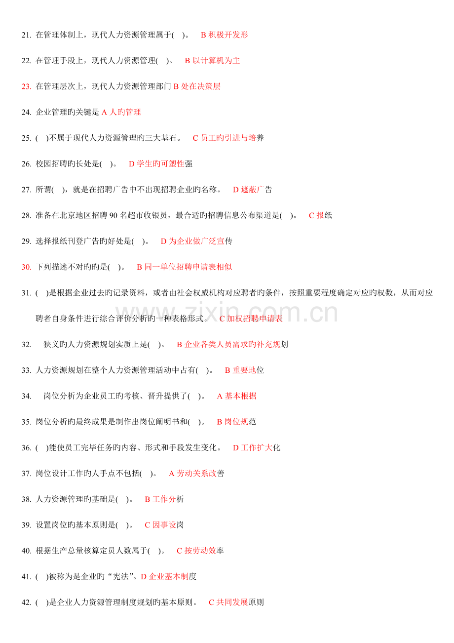 2023年电大职业技能实训平台人力资源管理.doc_第2页