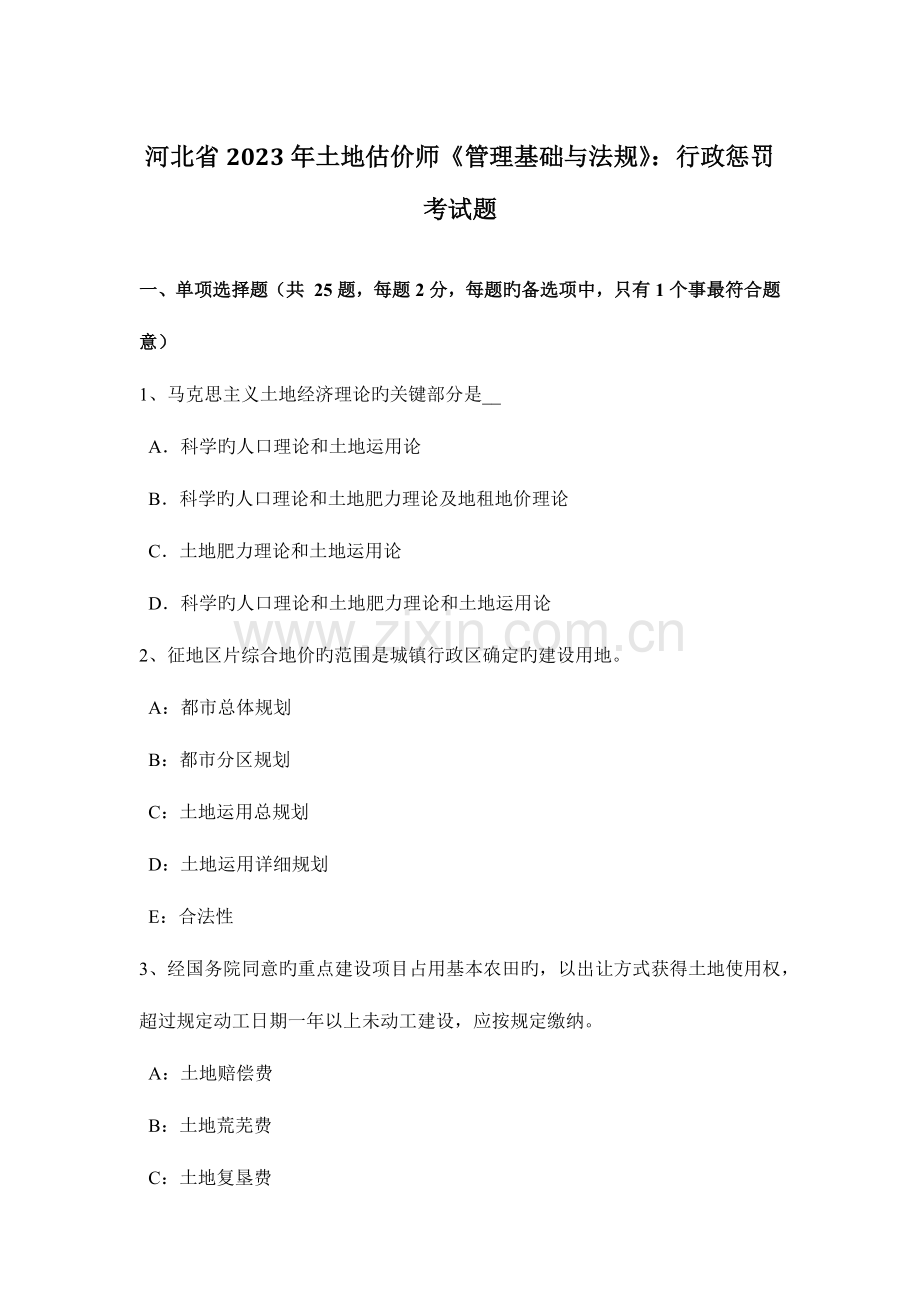 2023年河北省土地估价师管理基础与法规行政处罚考试题.docx_第1页