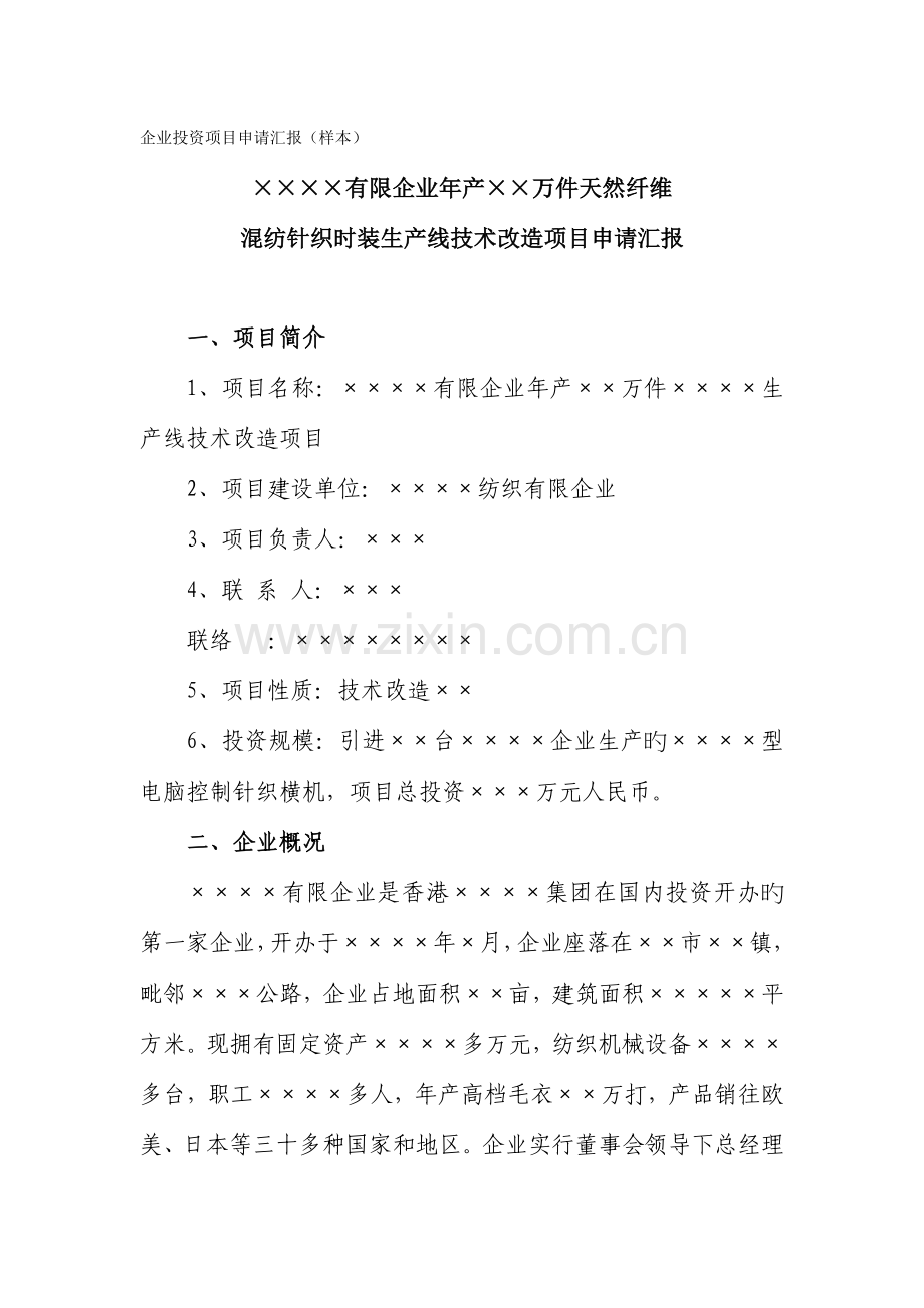 企业投资项目申请报告样本.doc_第1页