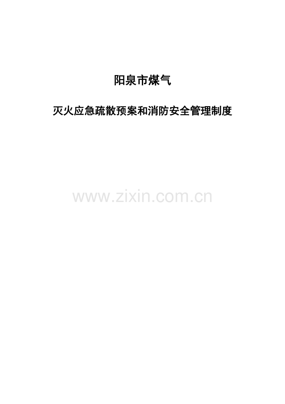 灭火应急疏散预案和消防安全管理制度.doc_第1页