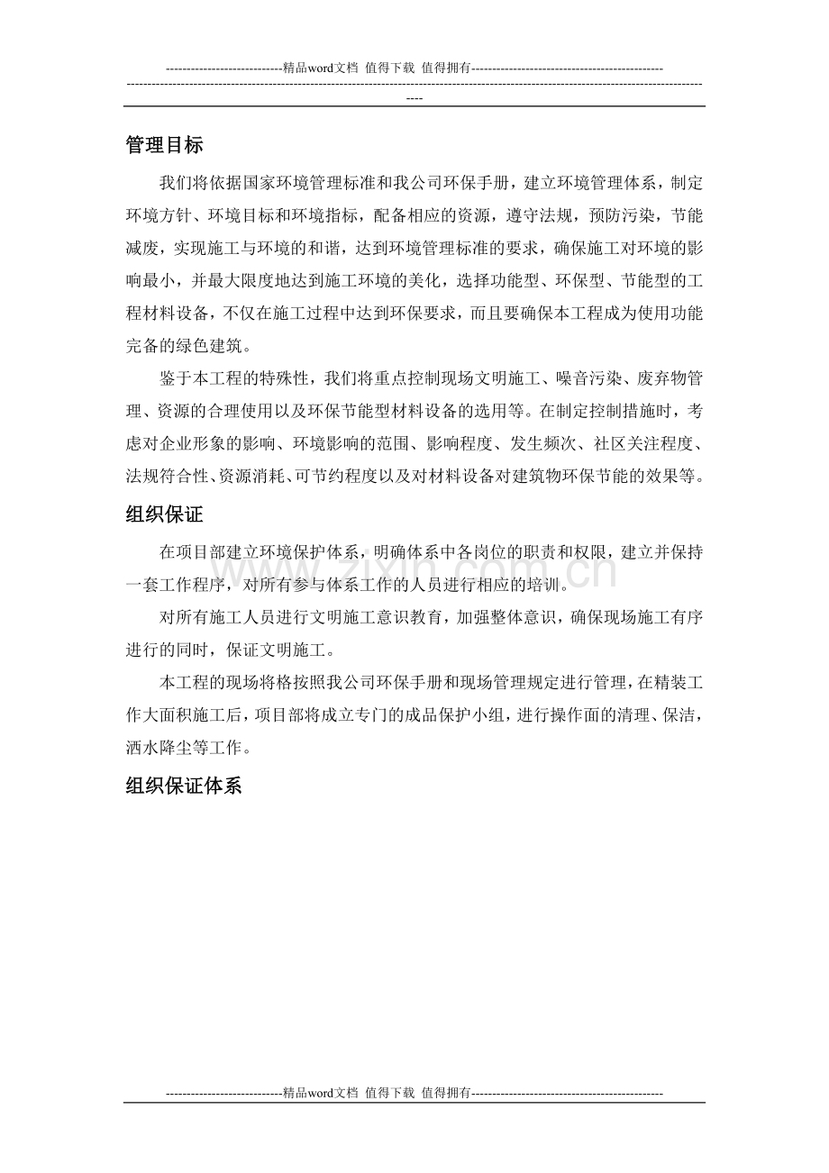 QWJARI-SR-XTJCB-11系统集成部环保文明施工管理措施.doc_第1页