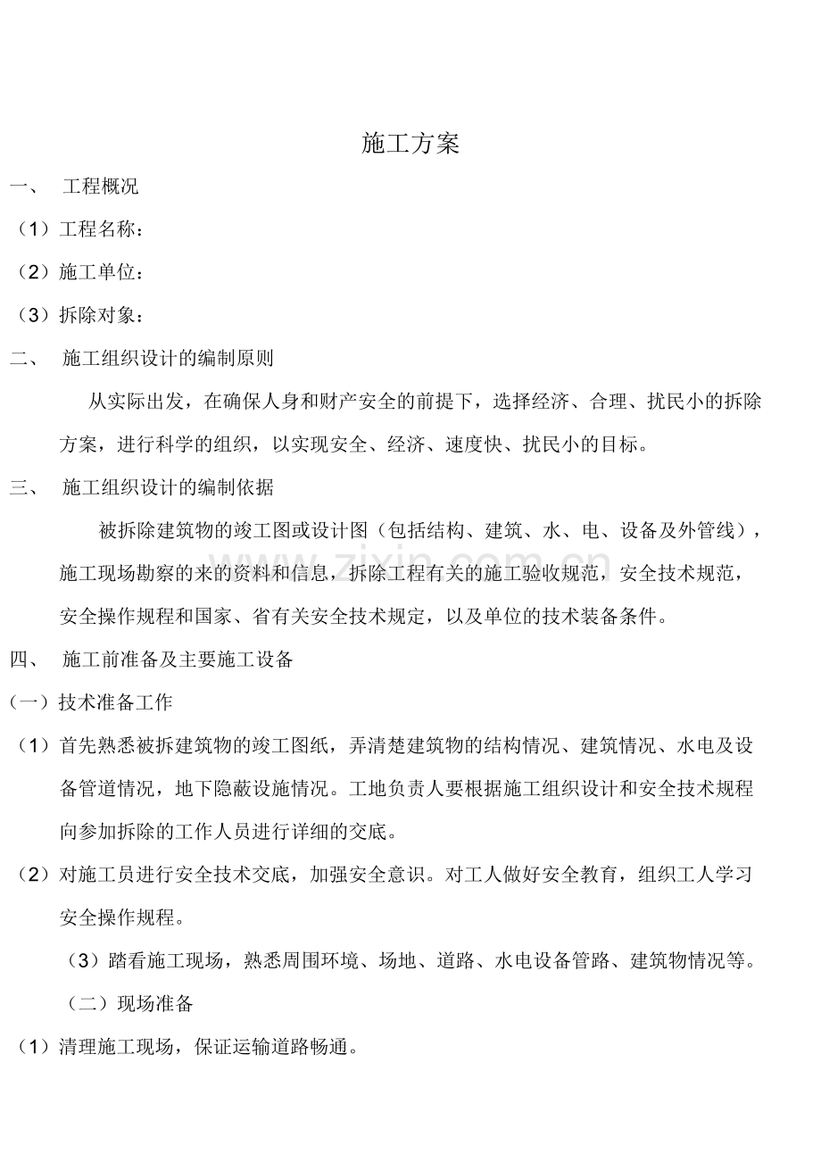 旧房拆除施工方案2.doc_第1页