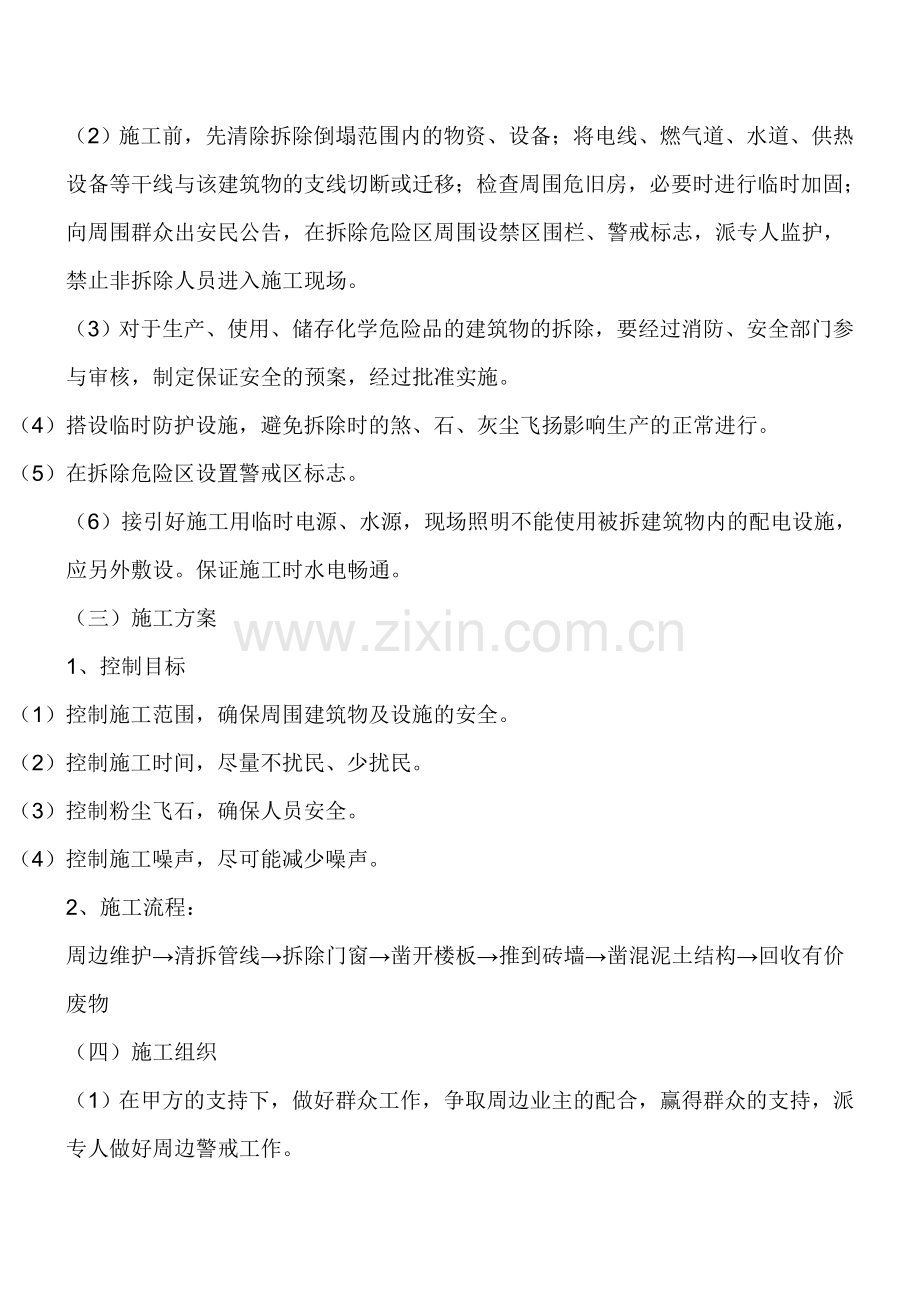 旧房拆除施工方案2.doc_第2页