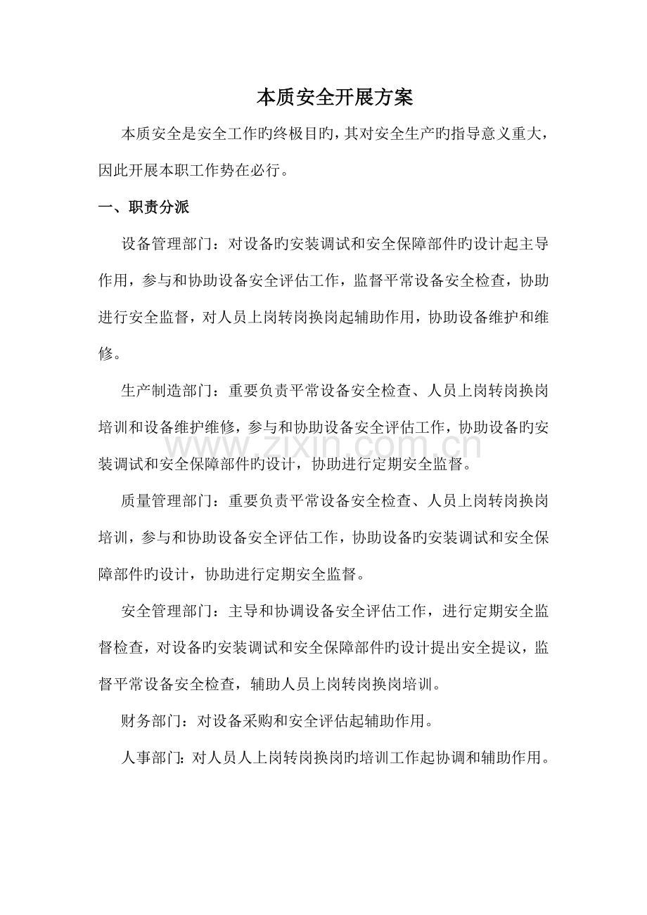 本质安全开展方案.doc_第1页
