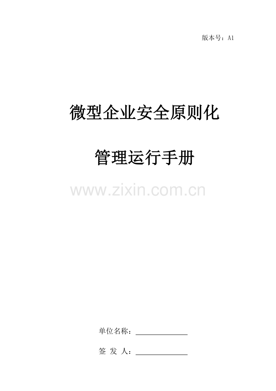 餐饮企业公共安全标准化运营手册.doc_第1页