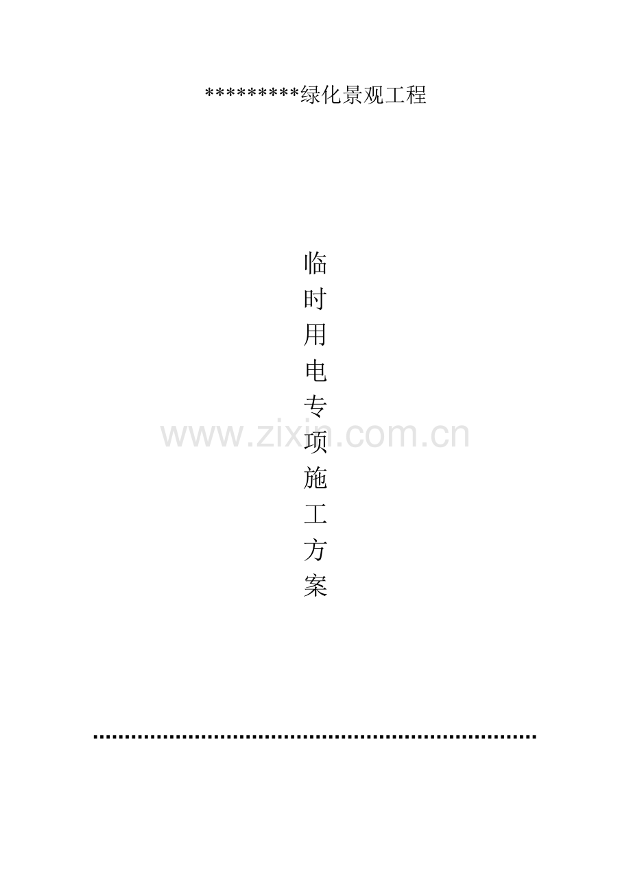 景观工程临时用电方案.doc_第1页