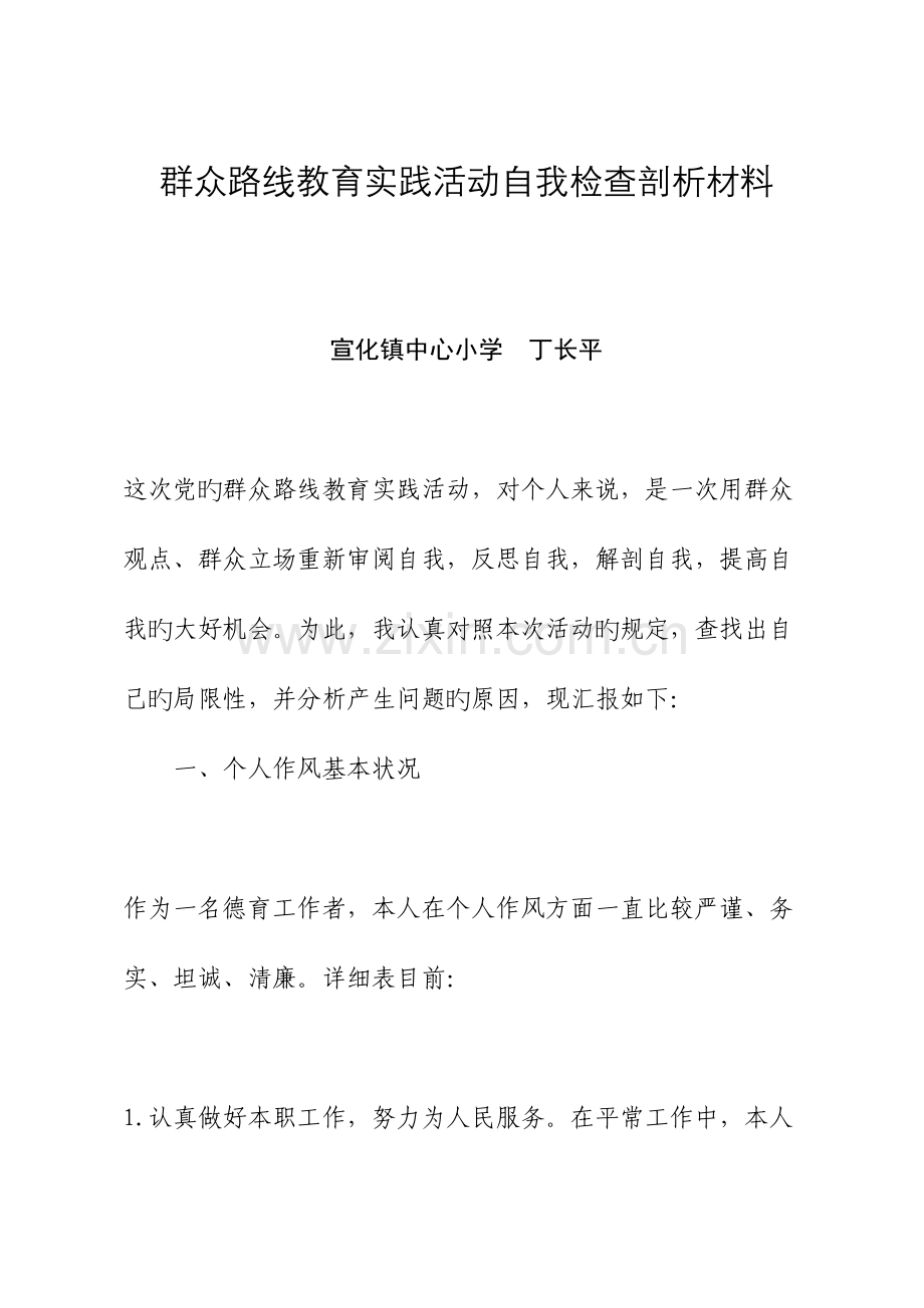 2023年群众路线教育实践活动个人对照检查材料精编版.doc_第1页