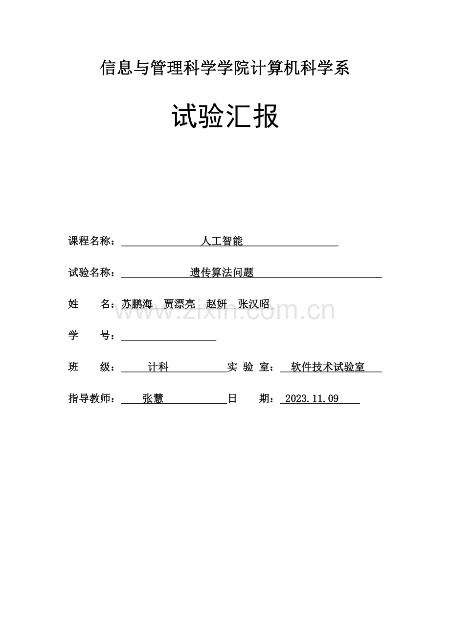 2023年遗传算法实验报告.doc_第1页