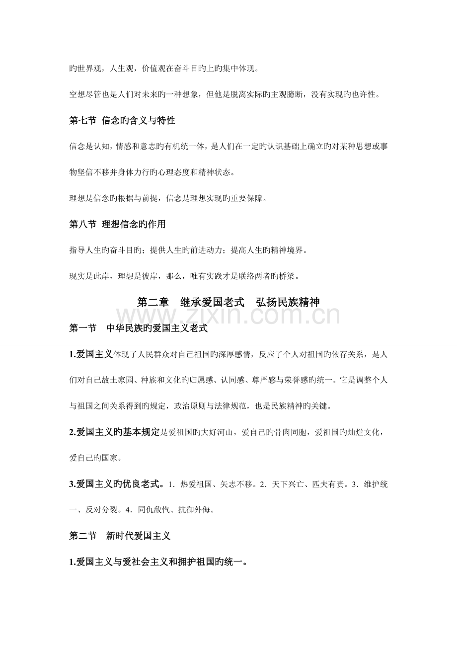 2023年思想道德修养与法律基础重点知识归纳.doc_第2页