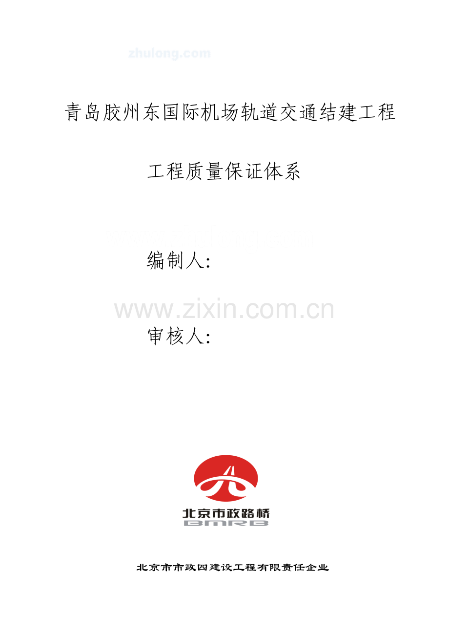 青岛胶东国际机场质量保证体系总结.doc_第1页