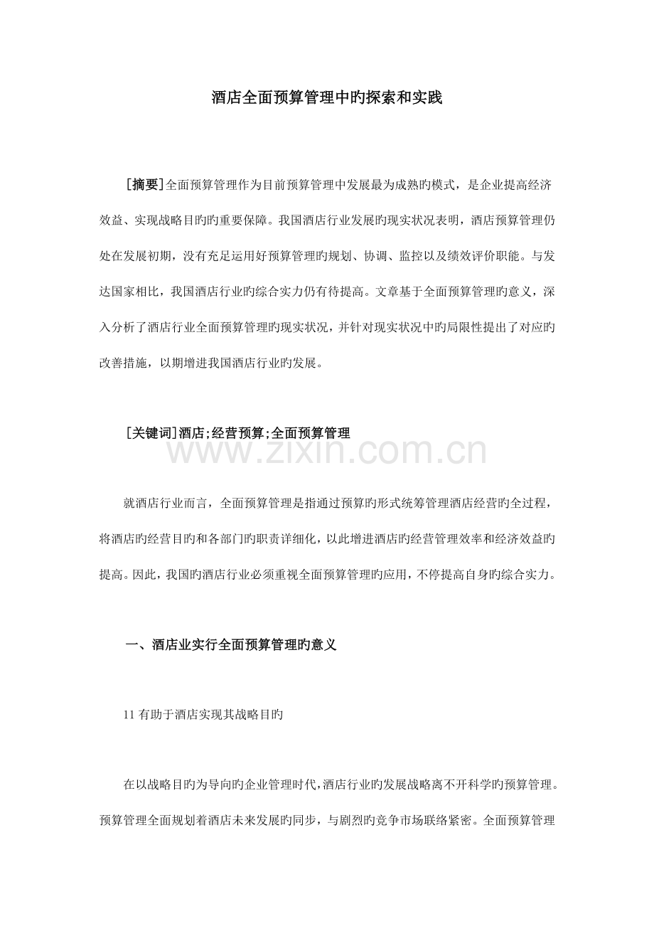 酒店全面预算管理中的探索和实践.doc_第1页