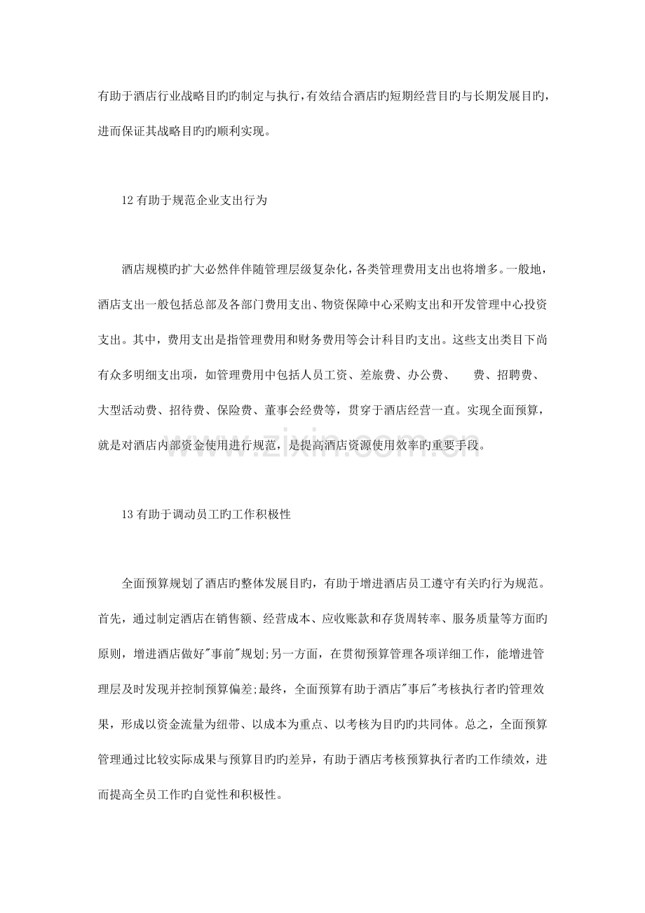 酒店全面预算管理中的探索和实践.doc_第2页