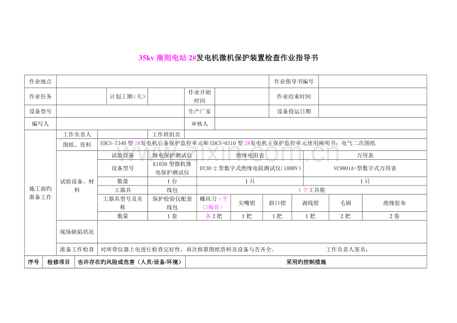 发电机微机保护装置检验作业指导书分解.doc_第1页