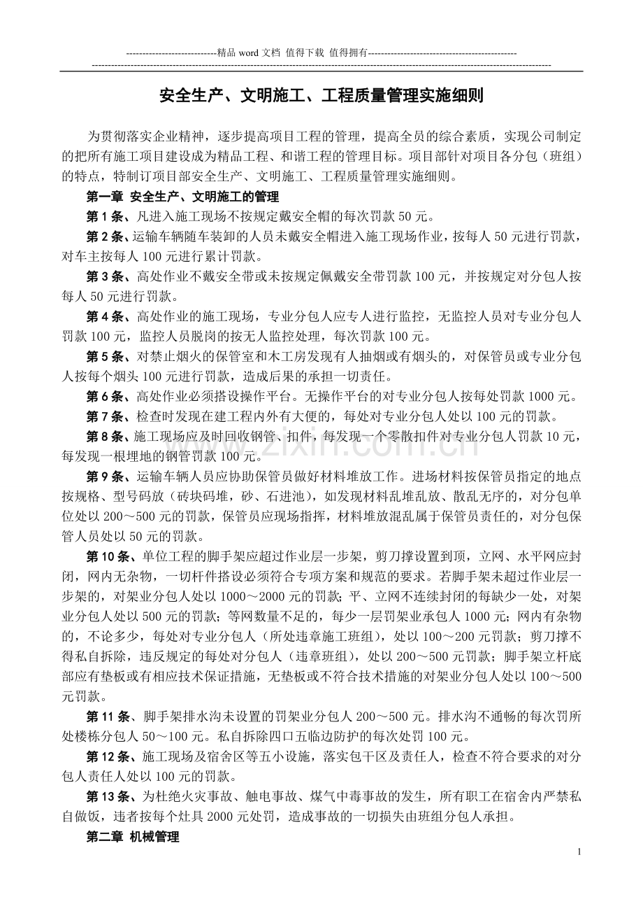 工地质量安全文明施工处罚实施细则.doc_第1页