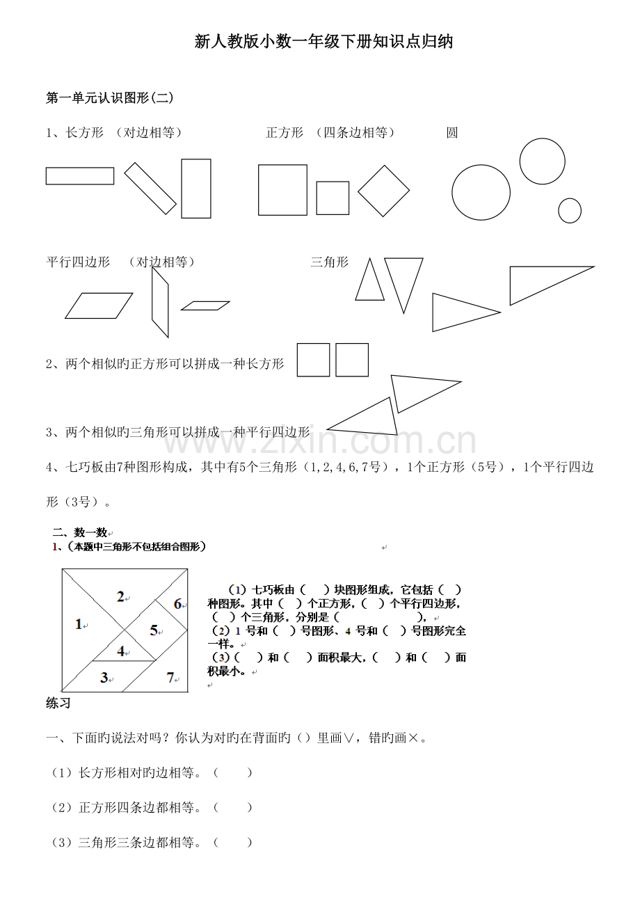 2023年新人教版小学数学一年级下册知识点归纳及习题.doc_第1页