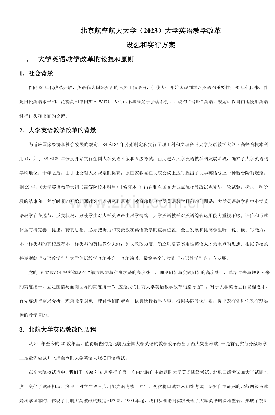 北京航空航天大学大学英语教学改革构想和实施方案.doc_第1页