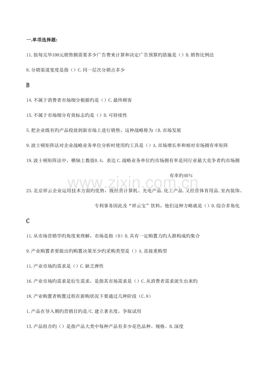 2023年电大市场营销记分作业单选多选.docx_第1页