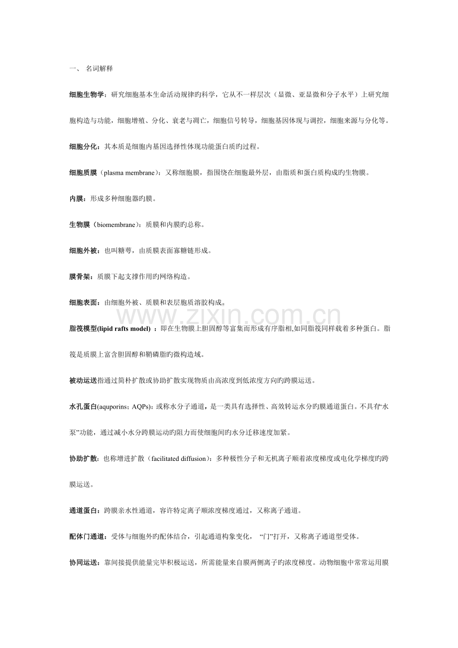 2023年细胞生物学知识点整理.doc_第1页