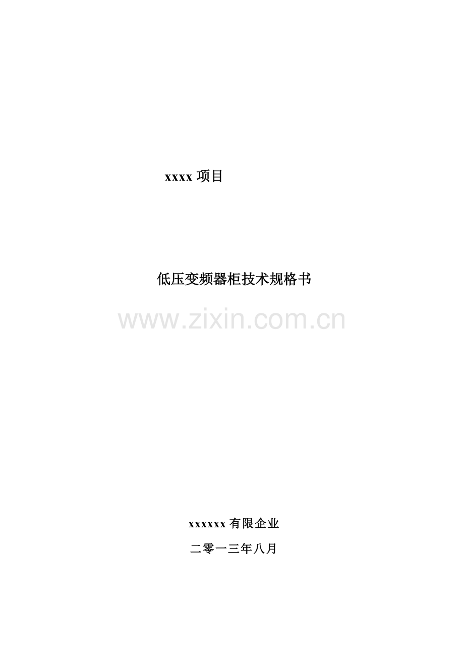 低压变频器技术规格书.doc_第1页