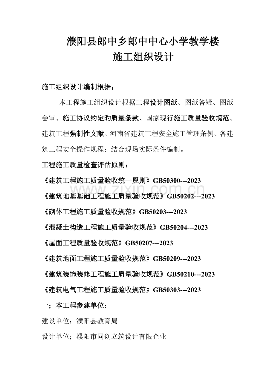 砖混结构小学教学楼施工组织设计.doc_第1页