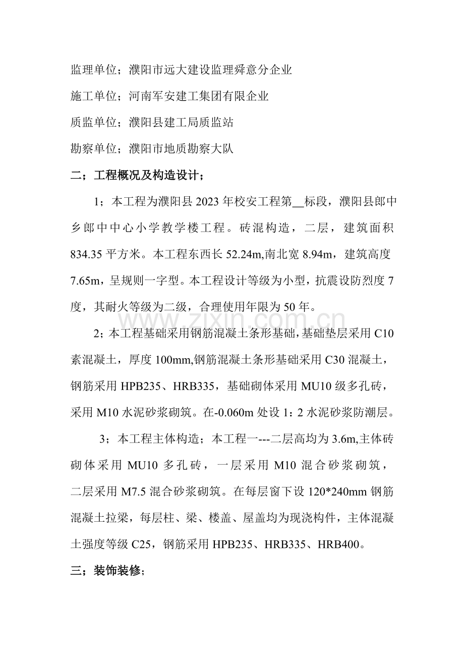 砖混结构小学教学楼施工组织设计.doc_第2页