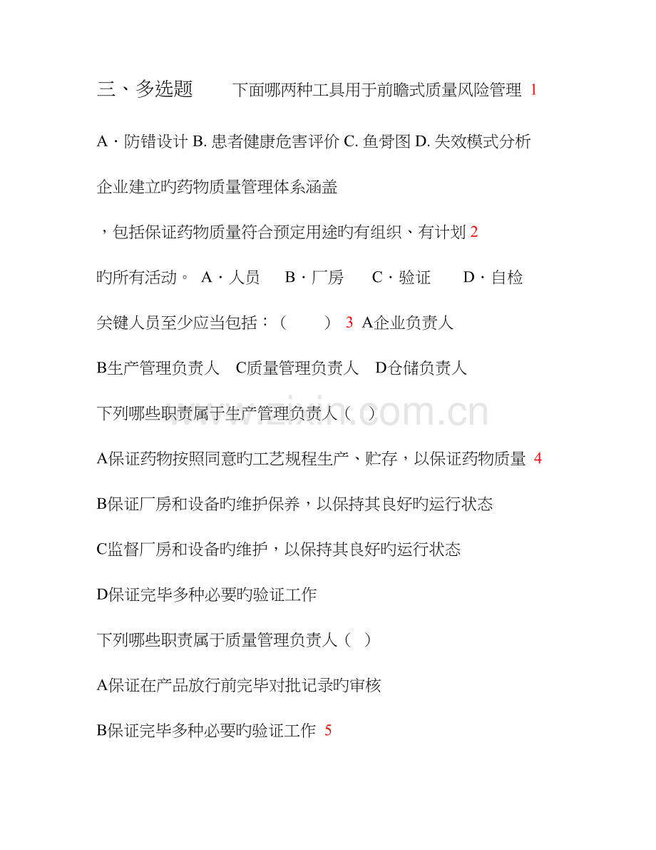 2023年药品质量管理GMP题库多选题.doc_第1页