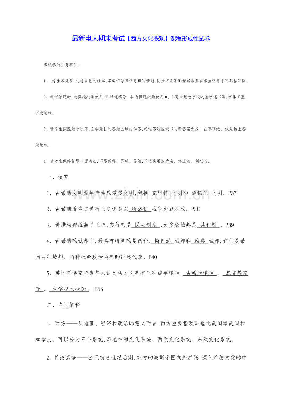 2023年电大期末考试西方文化概观课程形成性试卷.doc_第1页