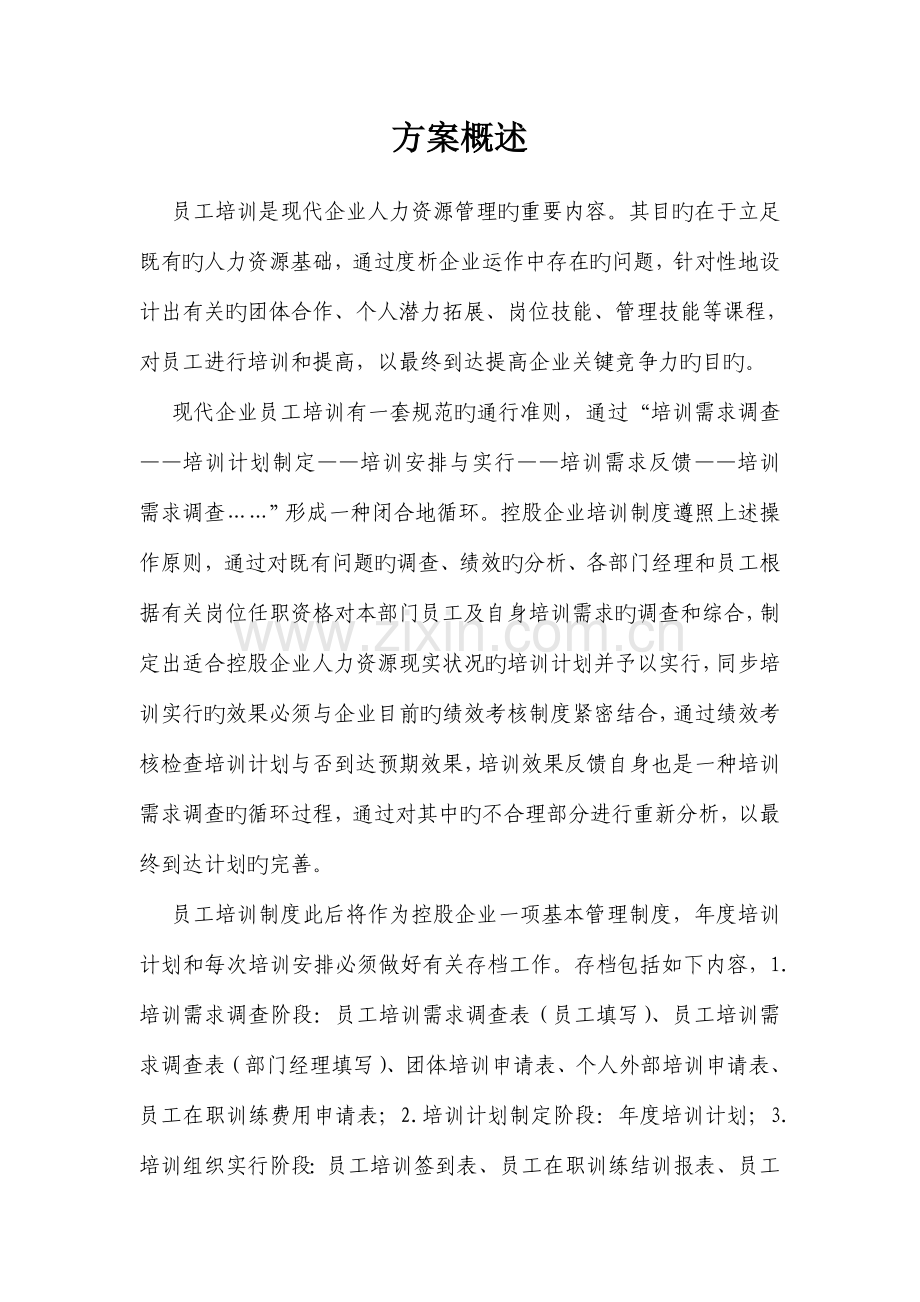 公司员工培训方案暨年度培训计划.doc_第2页