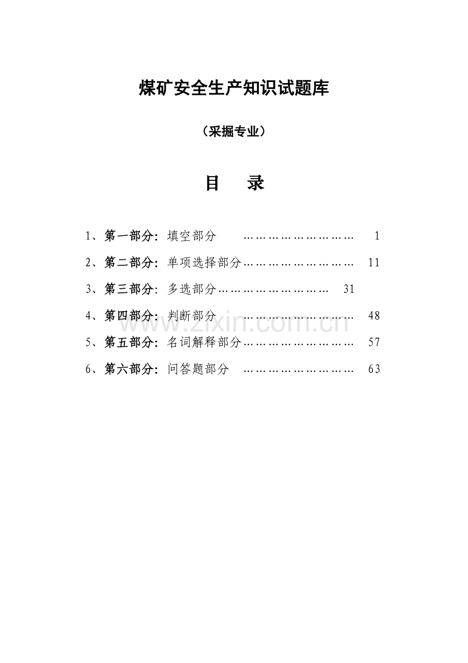 2023年煤矿采掘知识考试试题库大全.doc_第1页