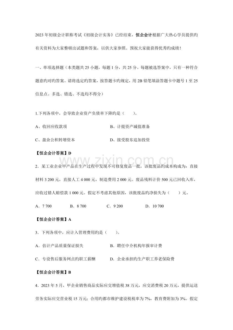2023年湖北初级会计职称考试试题及答案范文.doc_第1页