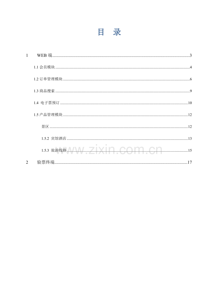 软件著作权使用说明书范本.doc_第2页