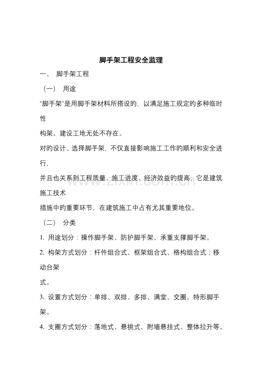 脚手架工程安全监理细则.doc_第1页