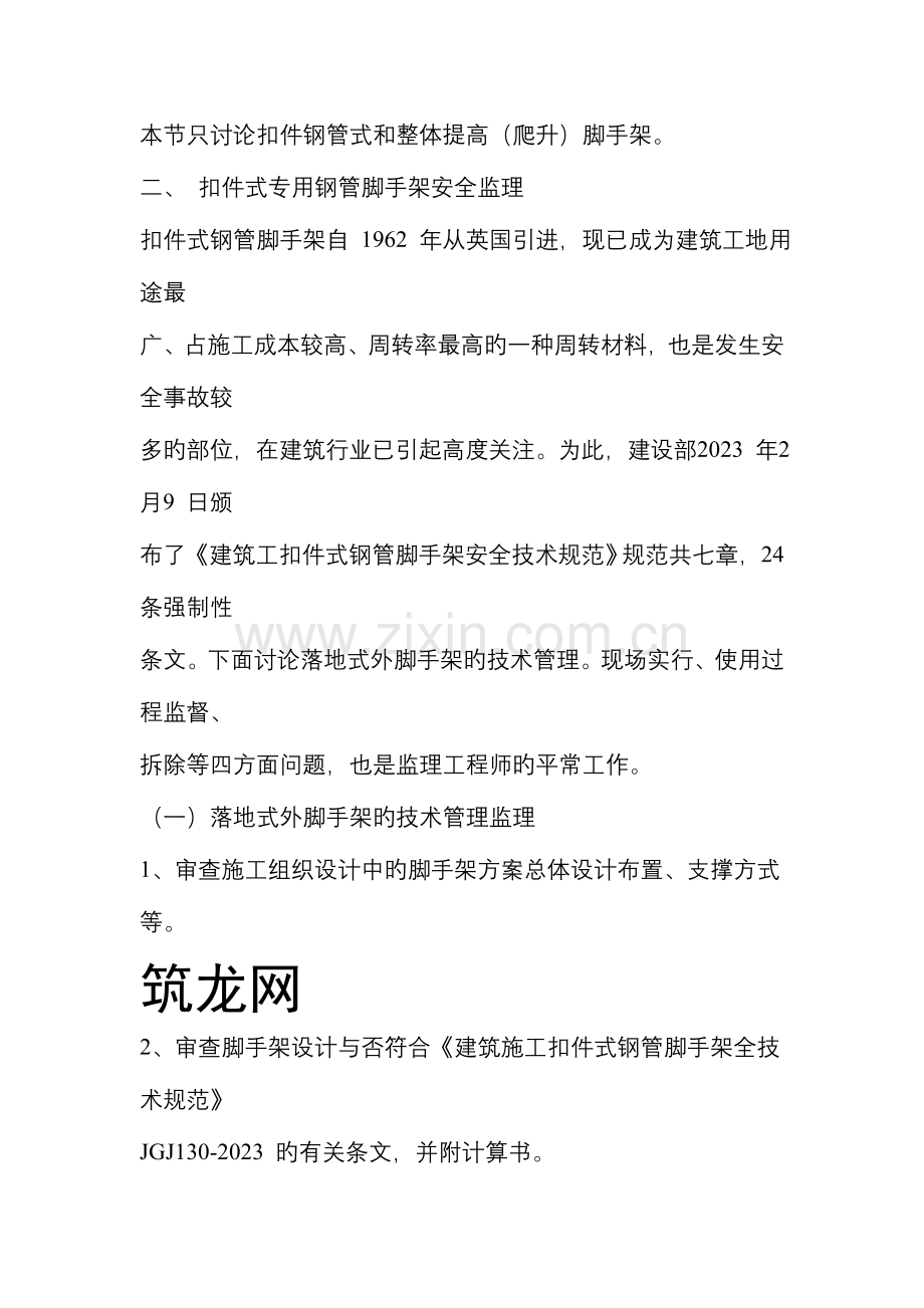 脚手架工程安全监理细则.doc_第2页