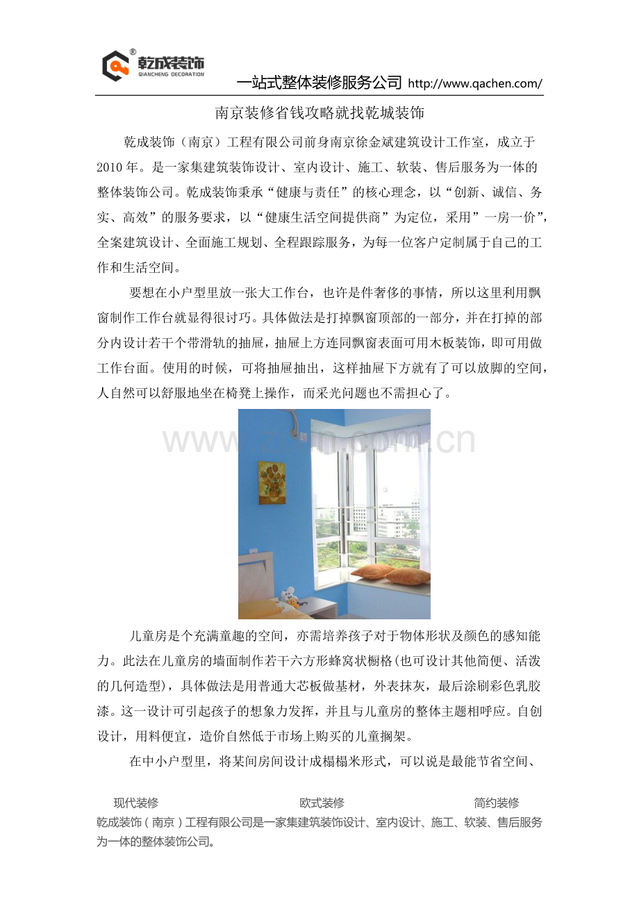 南京装修省钱攻略就找乾城装饰.docx_第1页