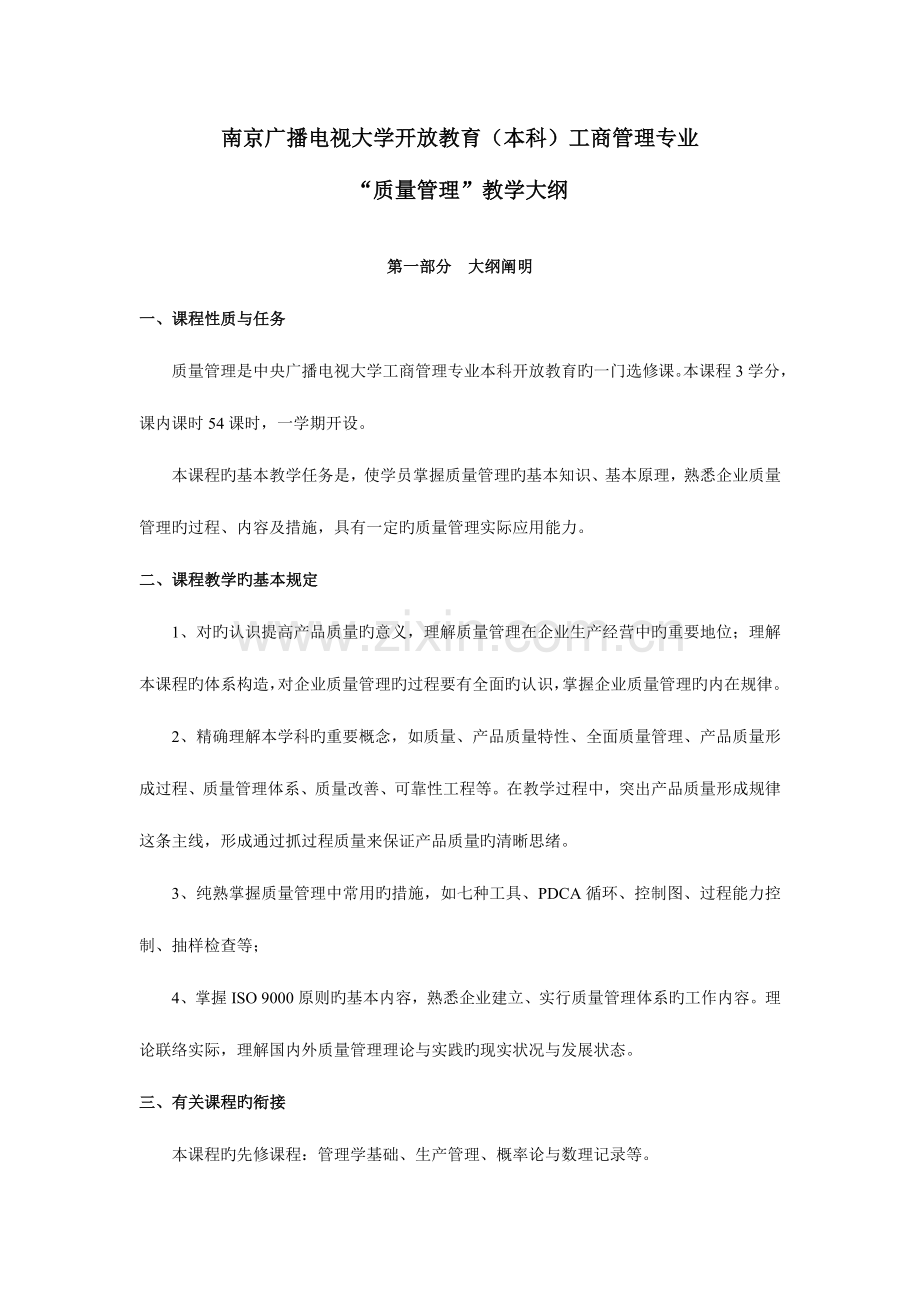 2023年南京广播电视大学开放教育本科工商管理专业.doc_第1页