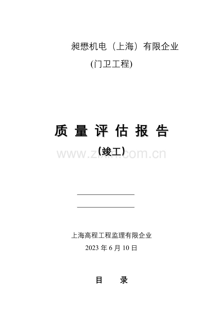 单位工程工业厂房质量评估报告.doc_第1页