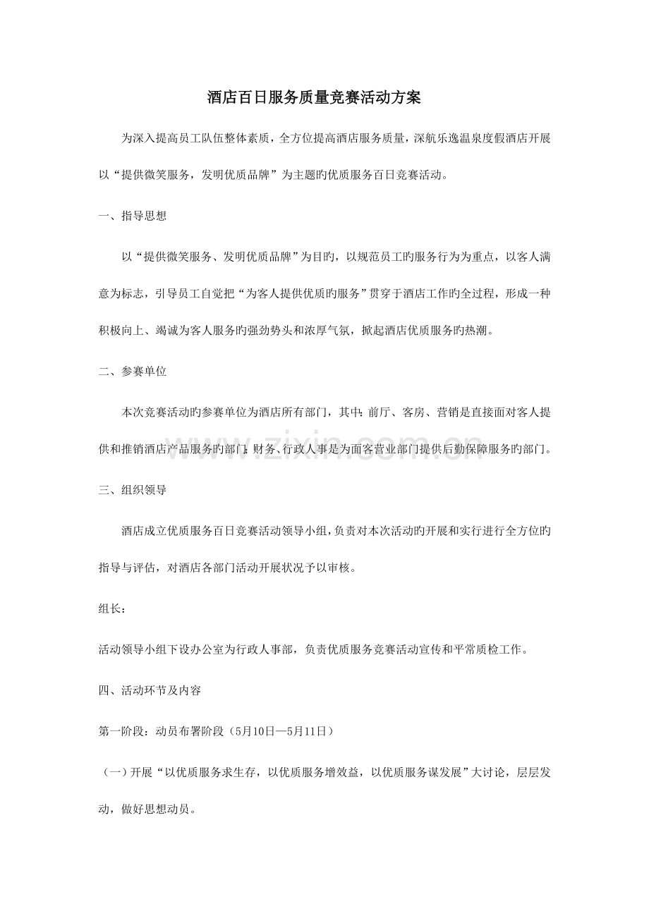 2023年酒店优质服务百日竞赛活动方案.doc_第1页