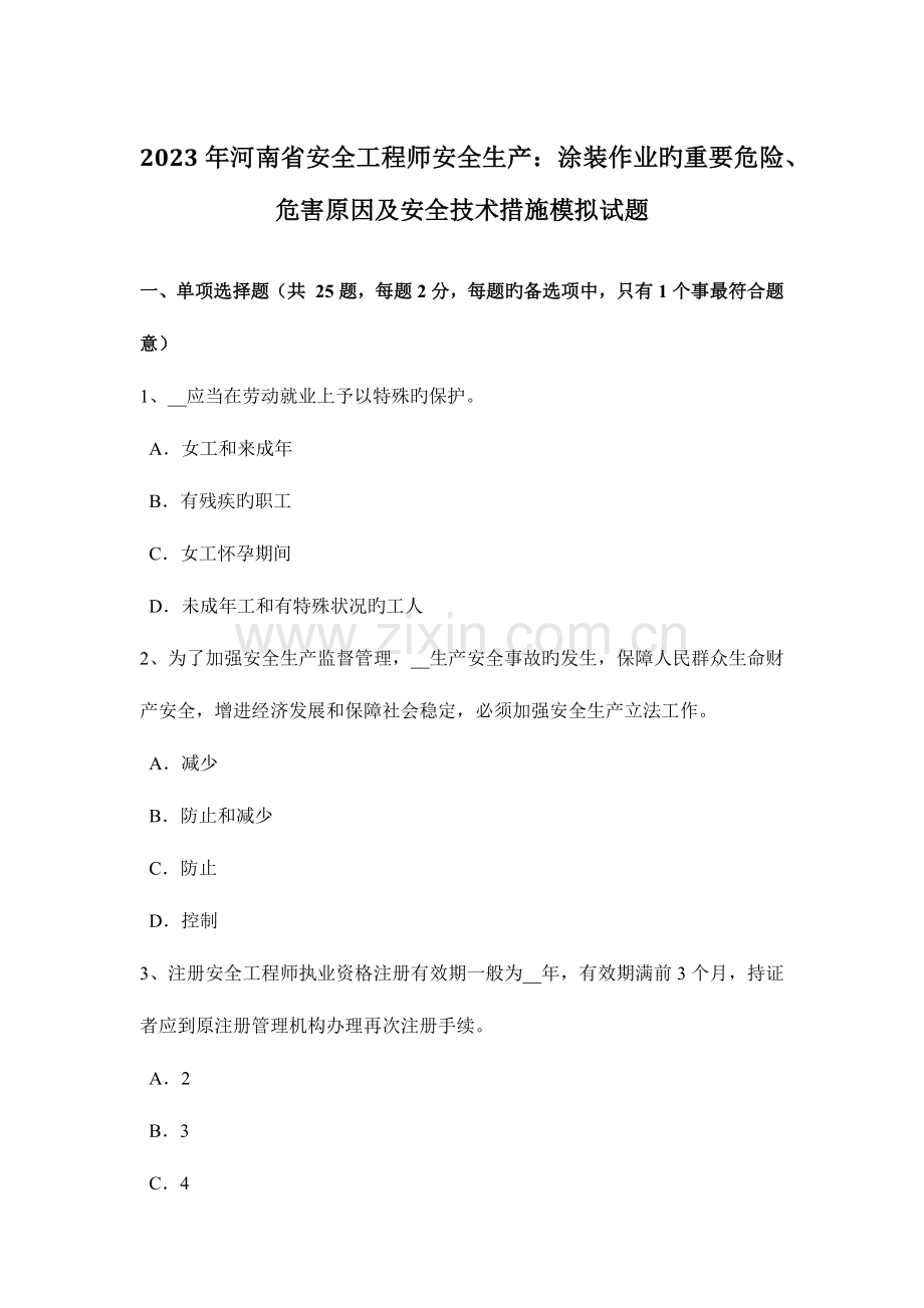 2023年河南省安全工程师安全生产涂装作业的主要危险危害因素及安全技术措施模拟试题.docx_第1页