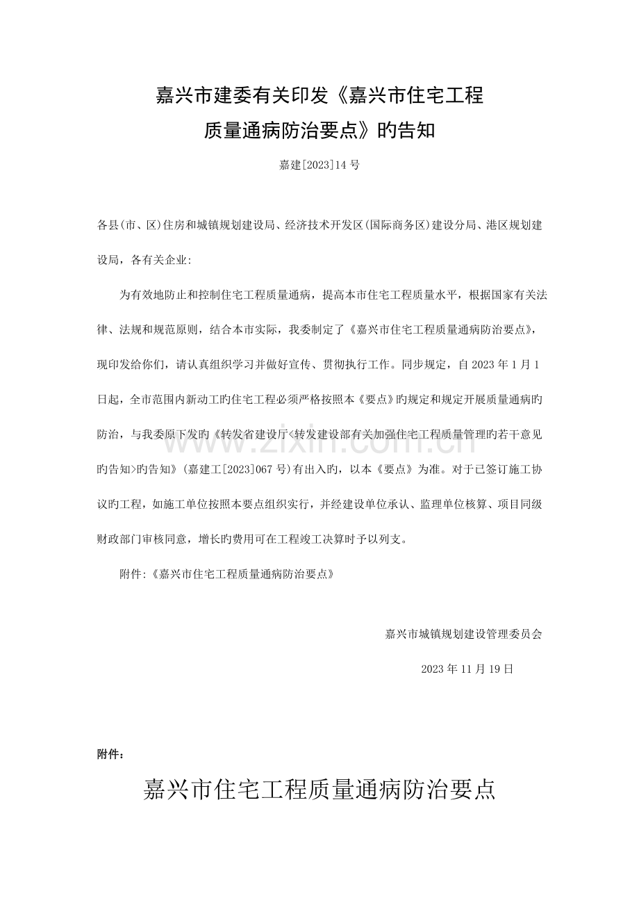 嘉兴住宅工程质量通病防治要点.doc_第1页