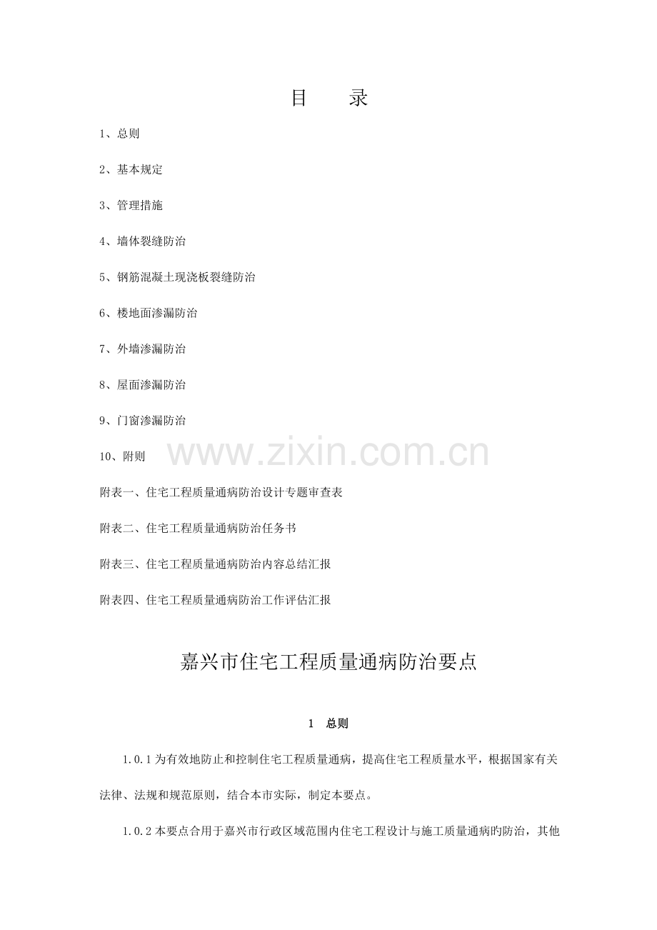 嘉兴住宅工程质量通病防治要点.doc_第2页