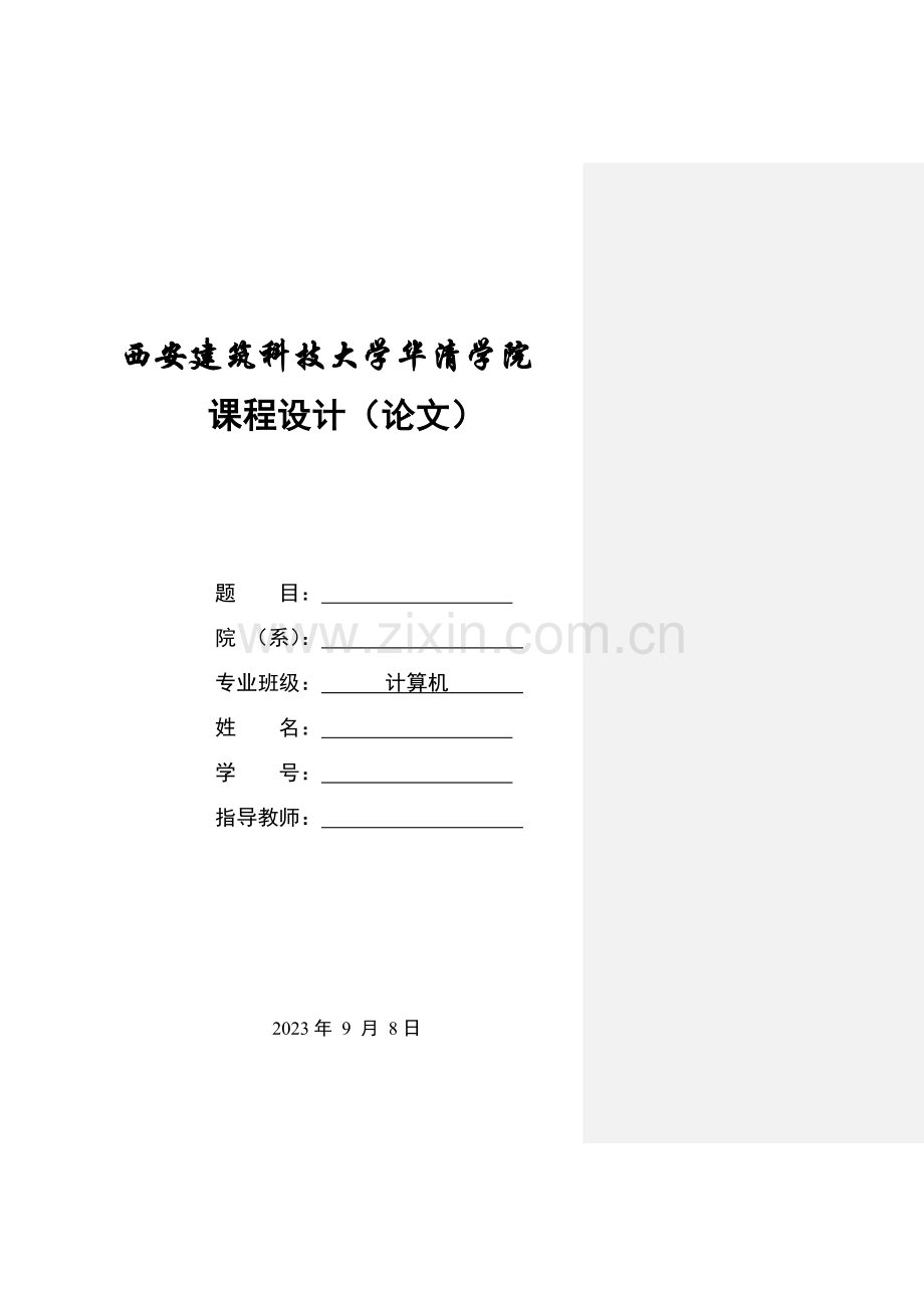 数据结构课程设计报告单链表表示集合实现交并差.doc_第1页