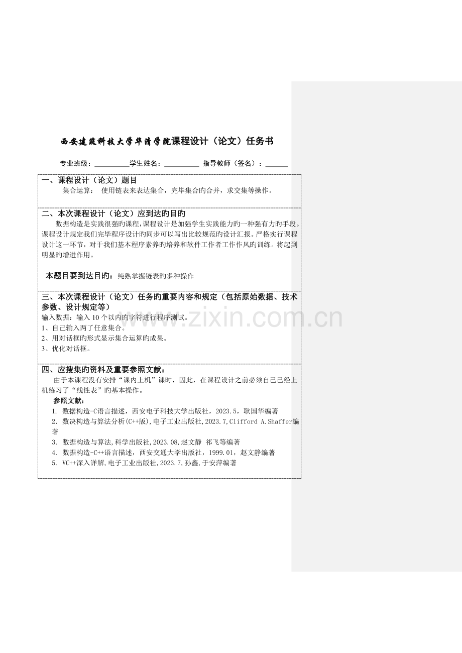数据结构课程设计报告单链表表示集合实现交并差.doc_第2页