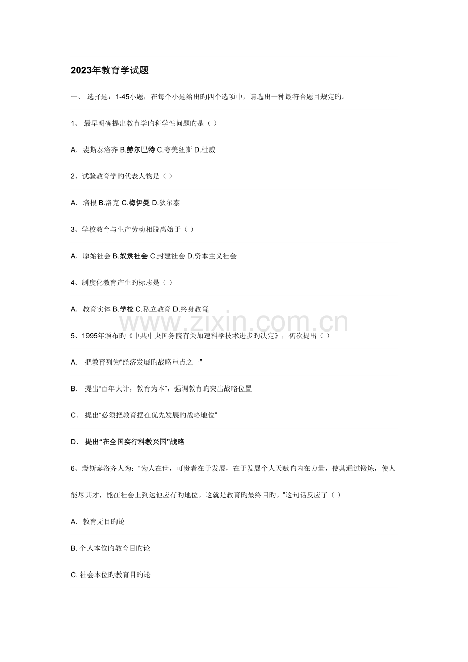 2023年在职攻读教育硕士学位全国联考教育学考试真题.doc_第1页