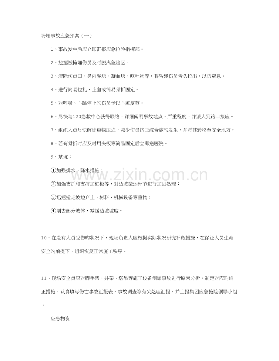 2023年坍塌事故应急预案.doc_第1页