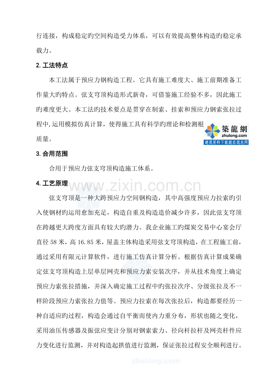 工艺工法QC预应力弦支穹顶结构施工工法附图丰富.doc_第2页
