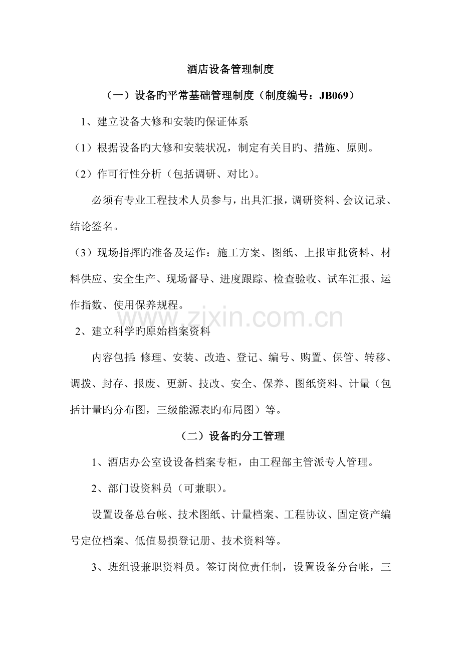 酒店设备管理制度.docx_第1页